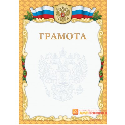 Грамота почетная, арт. 603