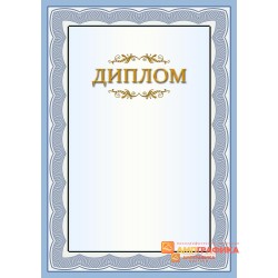 Диплом поздравительный для сослуживцев арт. 590