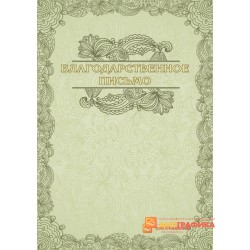 Благодарность с рисунком арт. 741