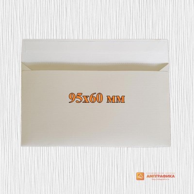 Конверты под визитку 95*60 мм