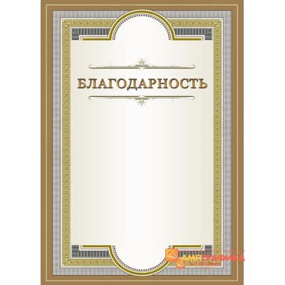 Благодарность  для награждения арт. 781