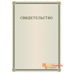 Фирменное свидетельство арт. 1214