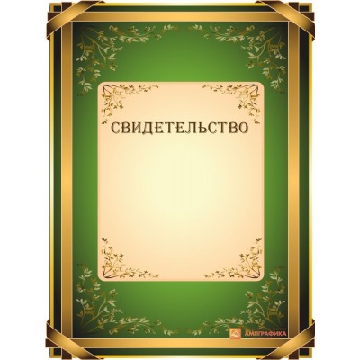 Свидетельство поздравительное арт. 1244