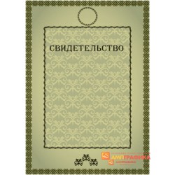 Свидетельство вертикальное арт. 1225