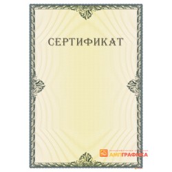 Сертификат с номером арт. 12009