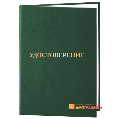Удостоверение формата А5 арт. 918