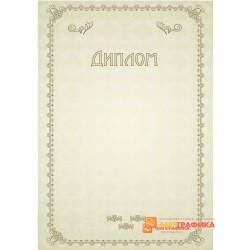 Диплом простой арт. 537