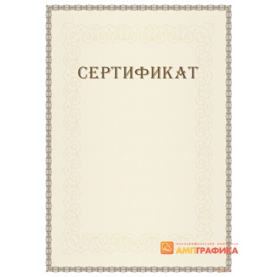 Сертификат с защитой арт. 105