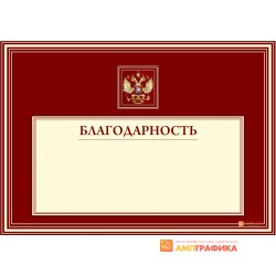 Благодарность  с орлом арт. 757