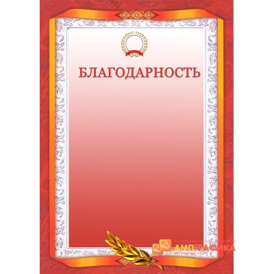 Благодарность красного цвета арт. 755