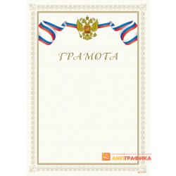 Служебная грамота с триколором, арт. 615