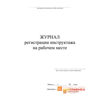 Журнал регистрации инструктажа на рабочем месте