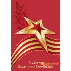 Открытка к 23 февраля с тиснением арт. 1939