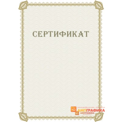 Сертификата для справок арт. 1138