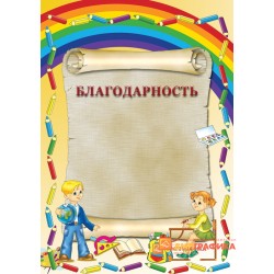 Благодарность школьная арт. 710