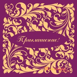 Приглашение арт. 1936