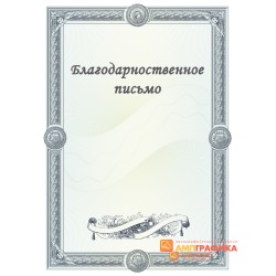 Благодарность  для учителя арт. 796