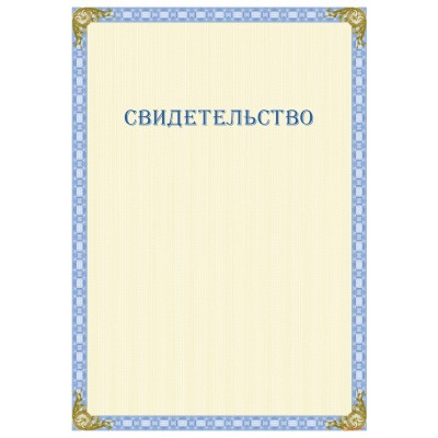 Свидетельство о поручении арт. 1254