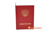 Корочки свидетельств и дипломов