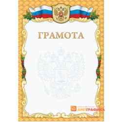 Грамота почетная, арт. 603