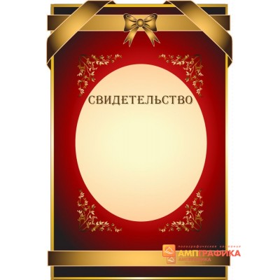Свидетельство юбилейное арт. 1243