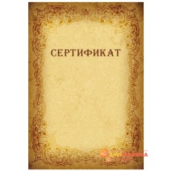 Сертификат-бумага арт. 1122