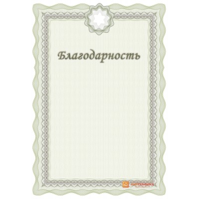Благодарность  под логотип арт. 7102