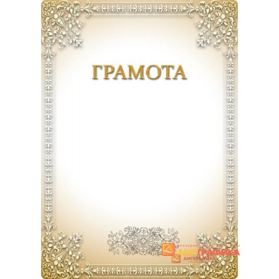 Грамота  для корпоратива  арт. 692