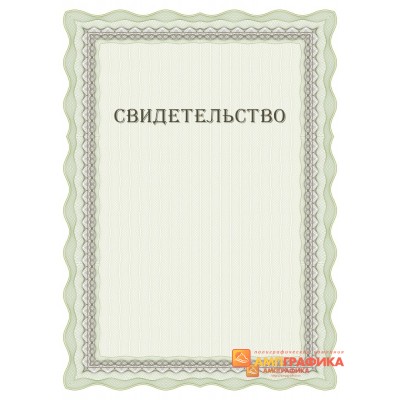 Свидетельство для фирмы арт. 1229