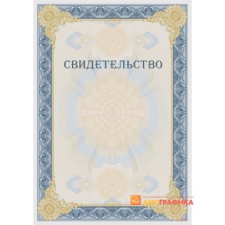 Свидетельство с защитой арт. 124
