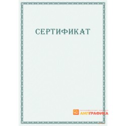 Сертификат с защитой арт. 104