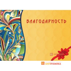 Благодарность универсальная арт. 723
