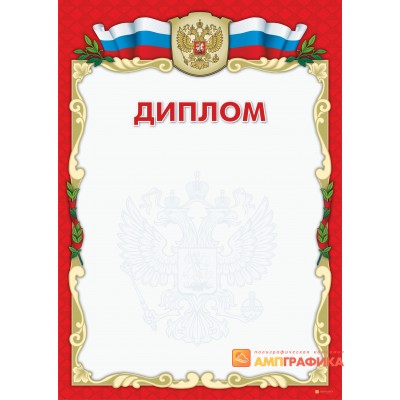 Диплом поздравительный с гербом арт. 502