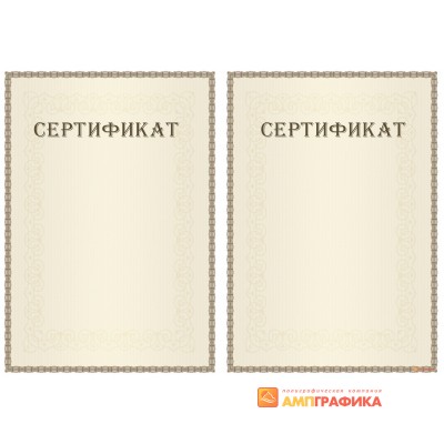 Сертификат с допечаткой текста арт. 1194