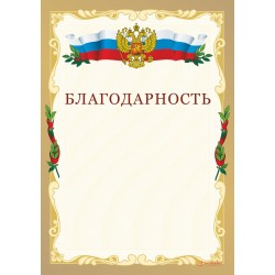 Благодарность российская арт. 719