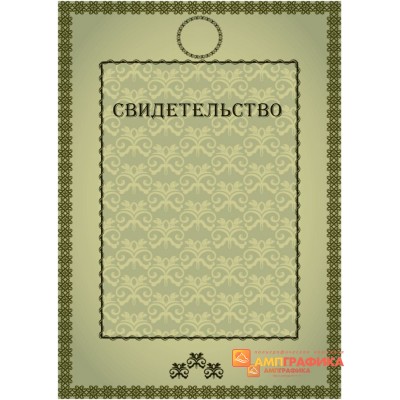 Свидетельство вертикальное арт. 1225