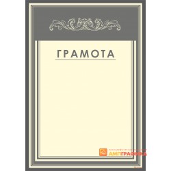 Грамота в сером цвете арт. 625
