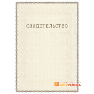 Свидетельство с защитой арт. 105