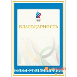 Благодарность  олимпийская арт. 750