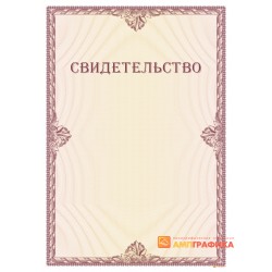Свидетельство по индивидуальному заказу арт. 13010