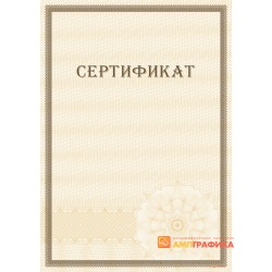 Сертификат с защитой арт. 115