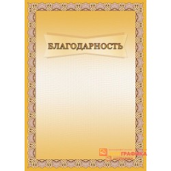 Благодарность  для предприятий арт. 793