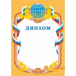 Диплом с  глобусом арт. 556