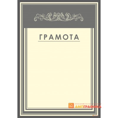 Грамота в сером цвете арт. 625