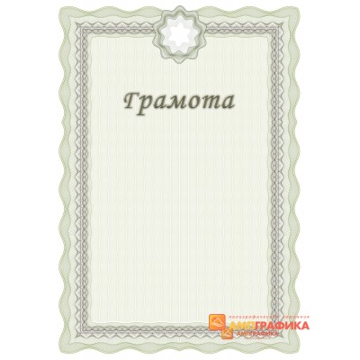 Грамота  с местом под логотип арт. 6102