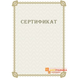 Сертификата для справок арт. 1138