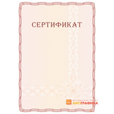 Сертификат с гильошем арт. 12016