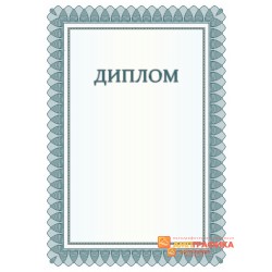 Диплом поздравительный для друзей арт. 591