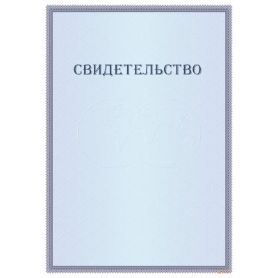 Свидетельство с тонкой рамкой арт. 1291