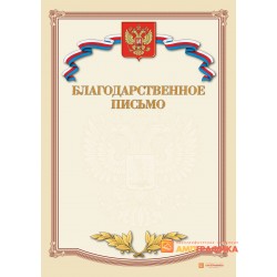 Благодарность поздравительная арт. 705